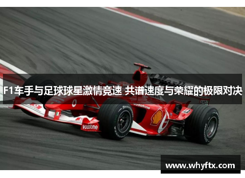 F1车手与足球球星激情竞速 共谱速度与荣耀的极限对决