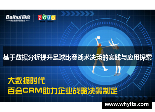 基于数据分析提升足球比赛战术决策的实践与应用探索